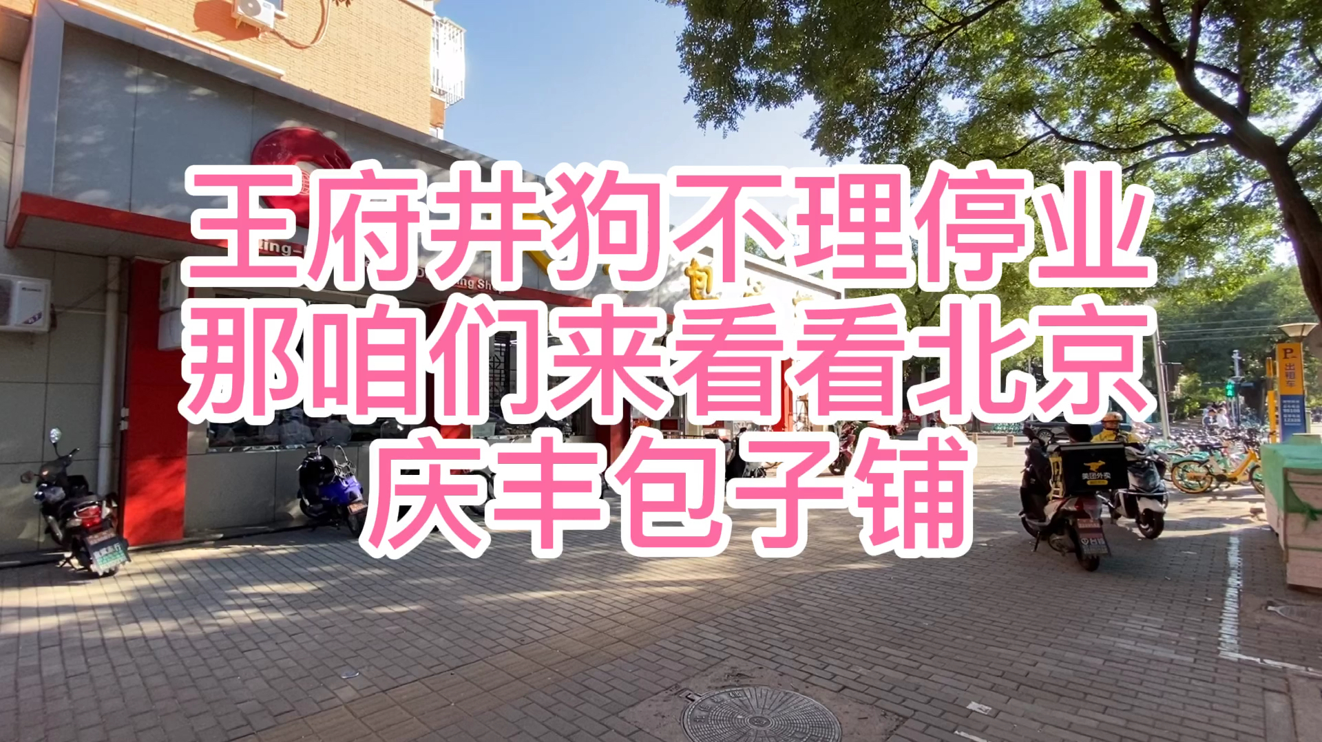 高傲的王府井狗不理、低调的庆丰包子铺