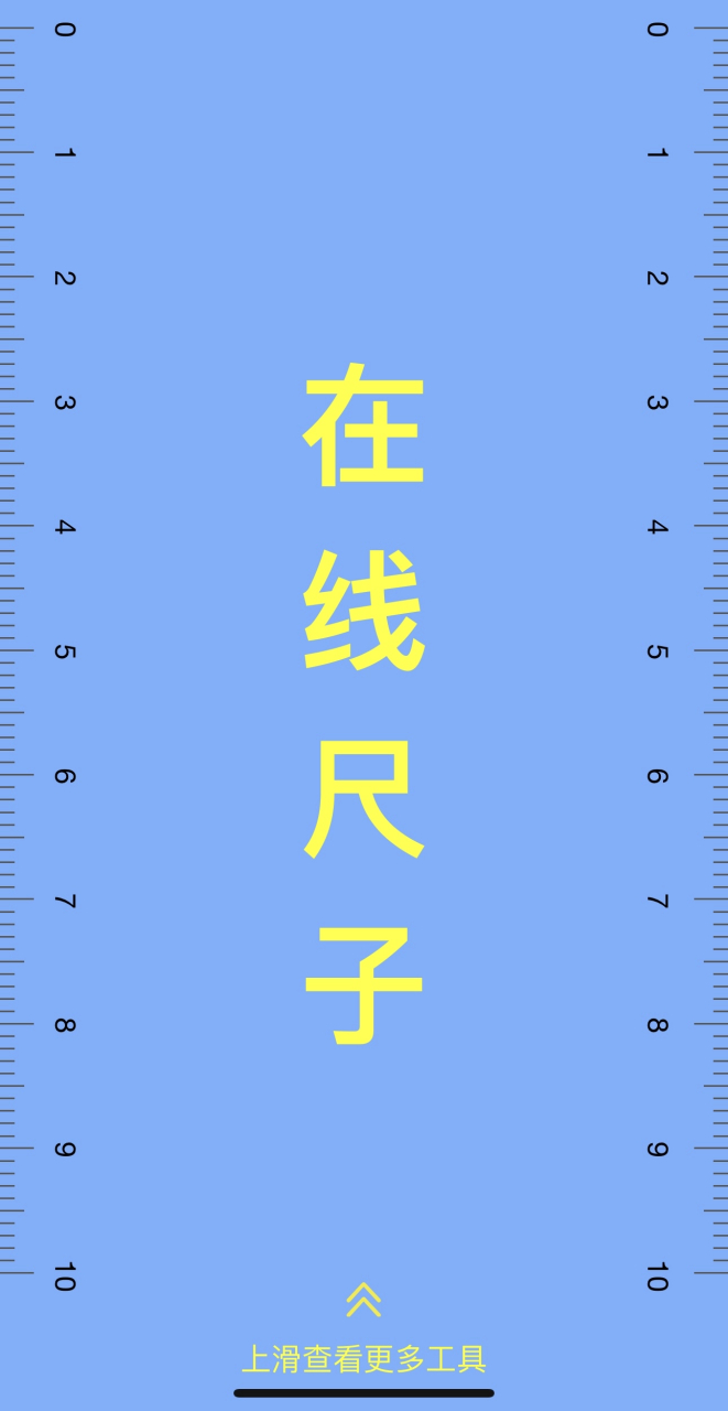 我应该不是最后一个知道有在线尺子的人吧