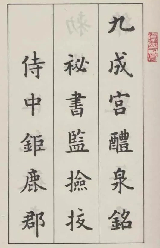 杨普义:《九成宫醴泉铭》欣赏