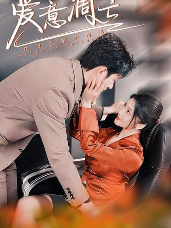 爱意凋亡