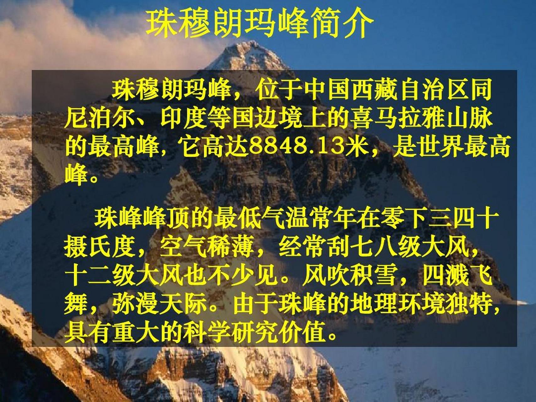 珠穆朗玛峰的海拔高度从884813米长到了现如今的884886!