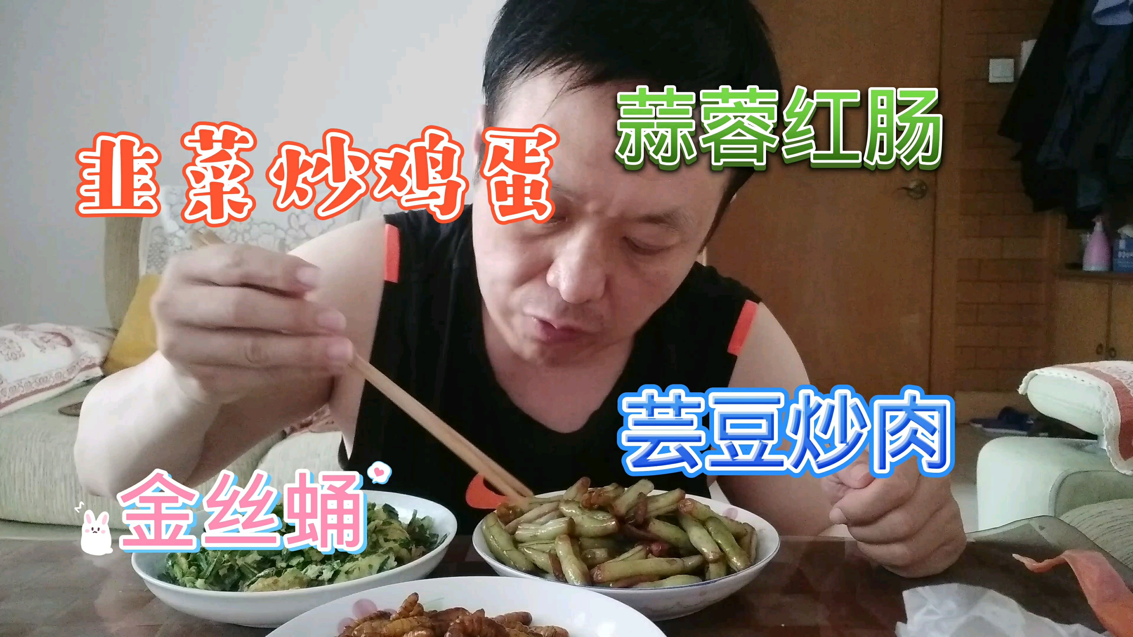 今天去超市买的金丝蛹和蒜蓉红肠,中午韭菜炒鸡蛋芸豆炒肉嘎嘎香
