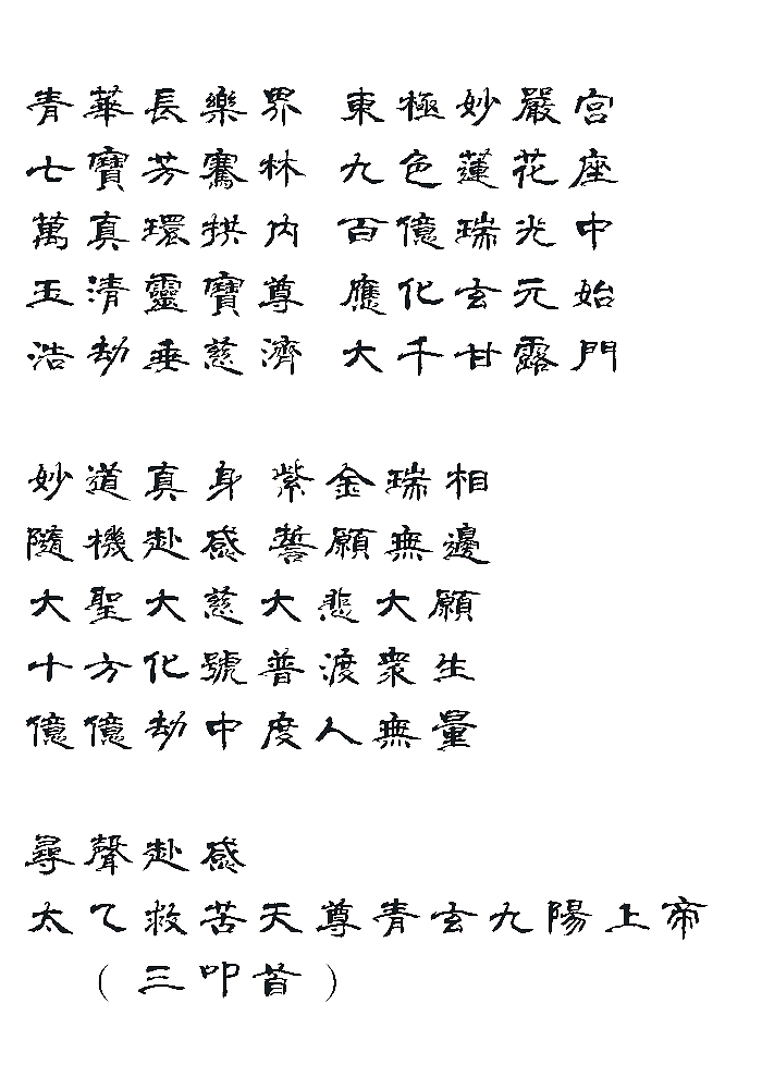 太乙救苦天尊宝诰