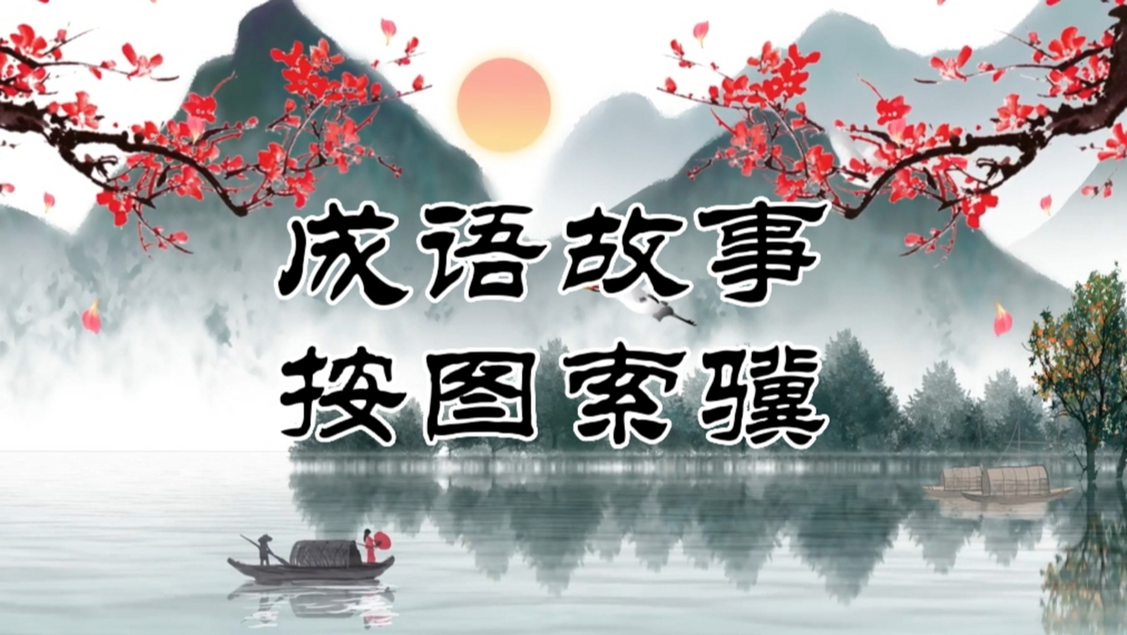 成语故事,按图索骥! 成语意思是说:按图像寻找好马.
