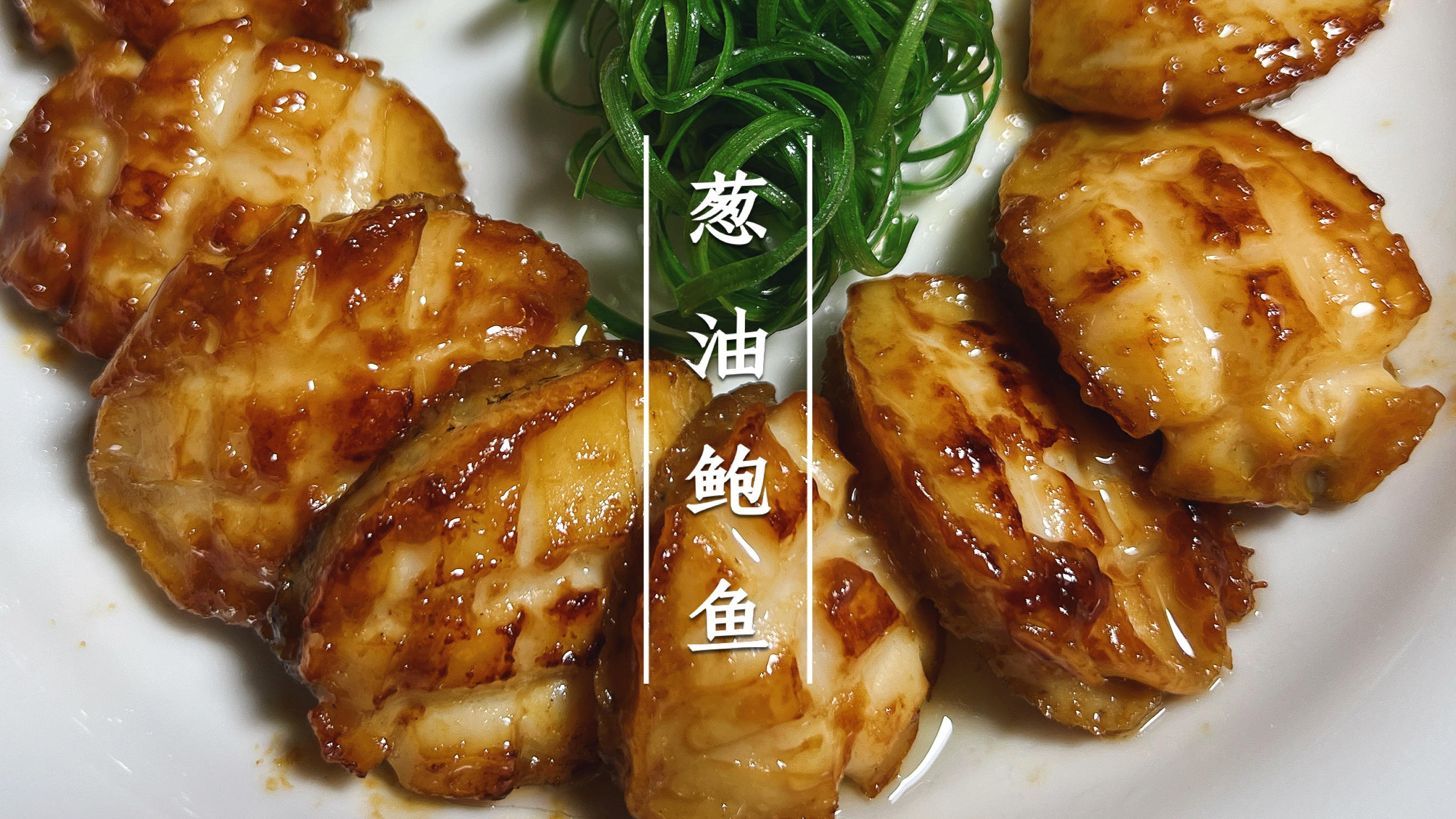 小鲍鱼还在白灼吗?快快试一下这个葱油鲍鱼,鲜嫩弹牙太好吃了