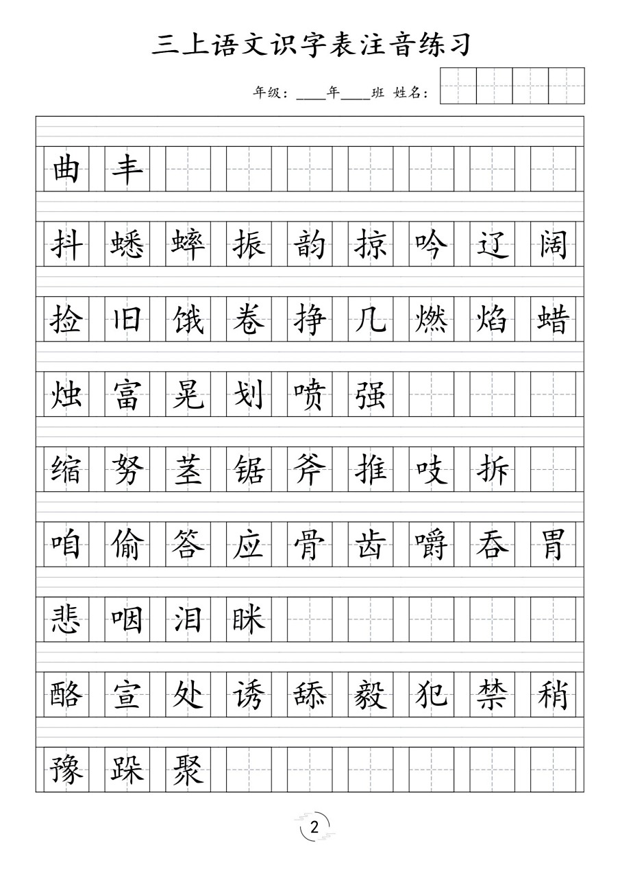 三年级上册语文识字表注音练习 #三年级