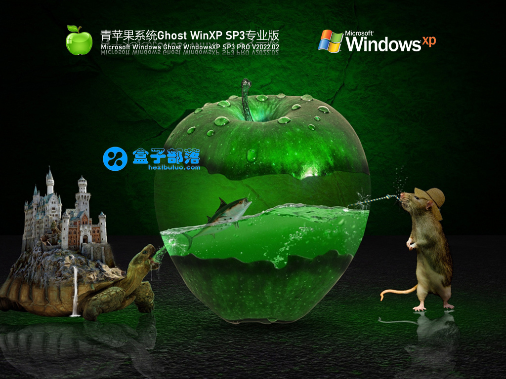 青苹果系统 Ghost WinXP 32位 最新免费版 V2022.02 官方特别优化版