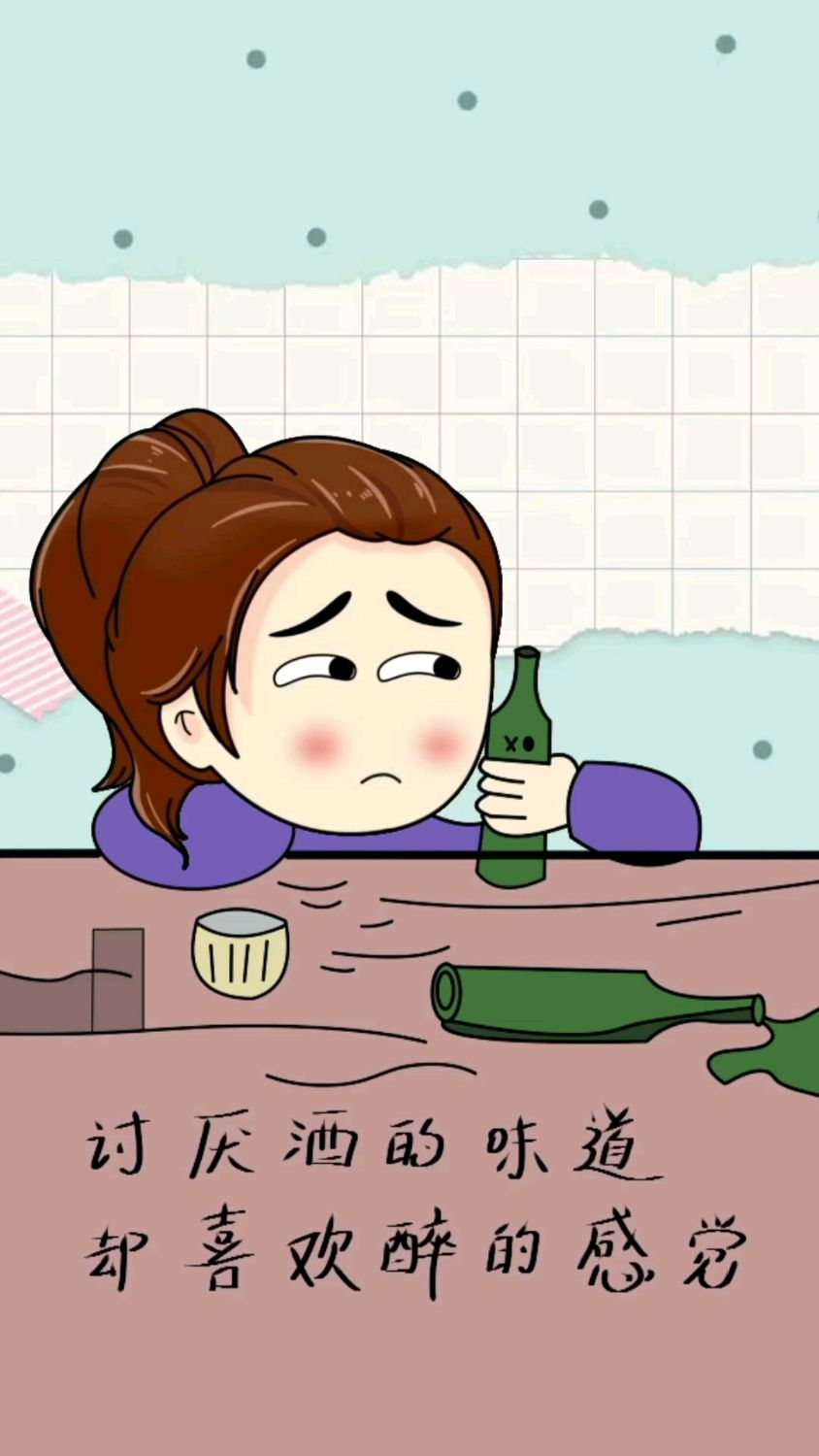 都说喝醉了什么都不知道可以解千愁直到后来喝醉才发现,除了走路有飘