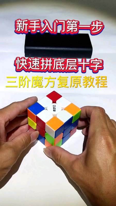 三阶魔方复原教程,第一步如何快速拼底层十字-度小视