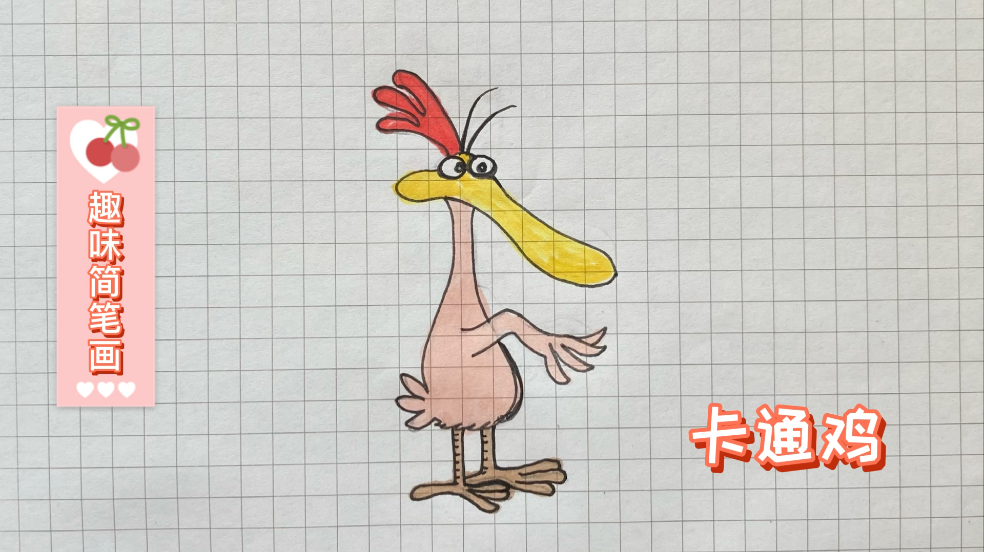 趣味简笔画:卡通鸡