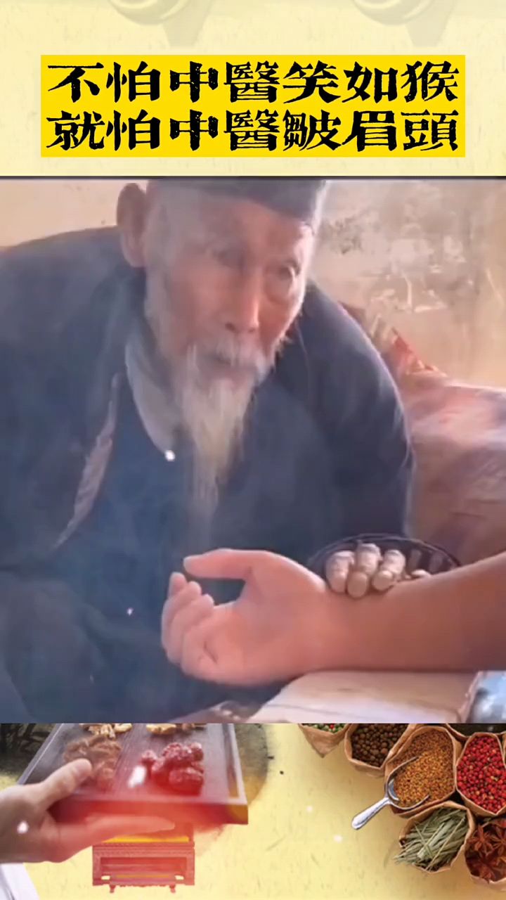 不怕中医笑如猴就怕中医皱眉头