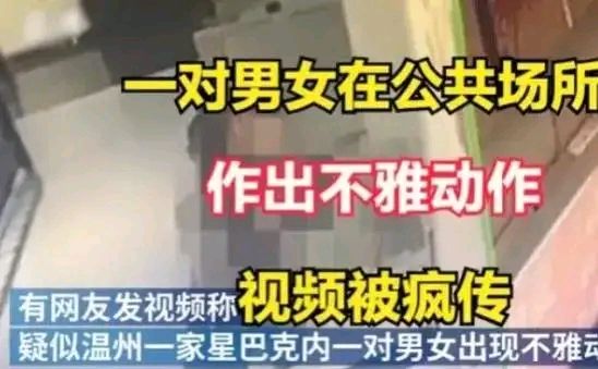 温州星巴克男女87秒不雅视频曝光,一丝不挂女子甘拜下风
