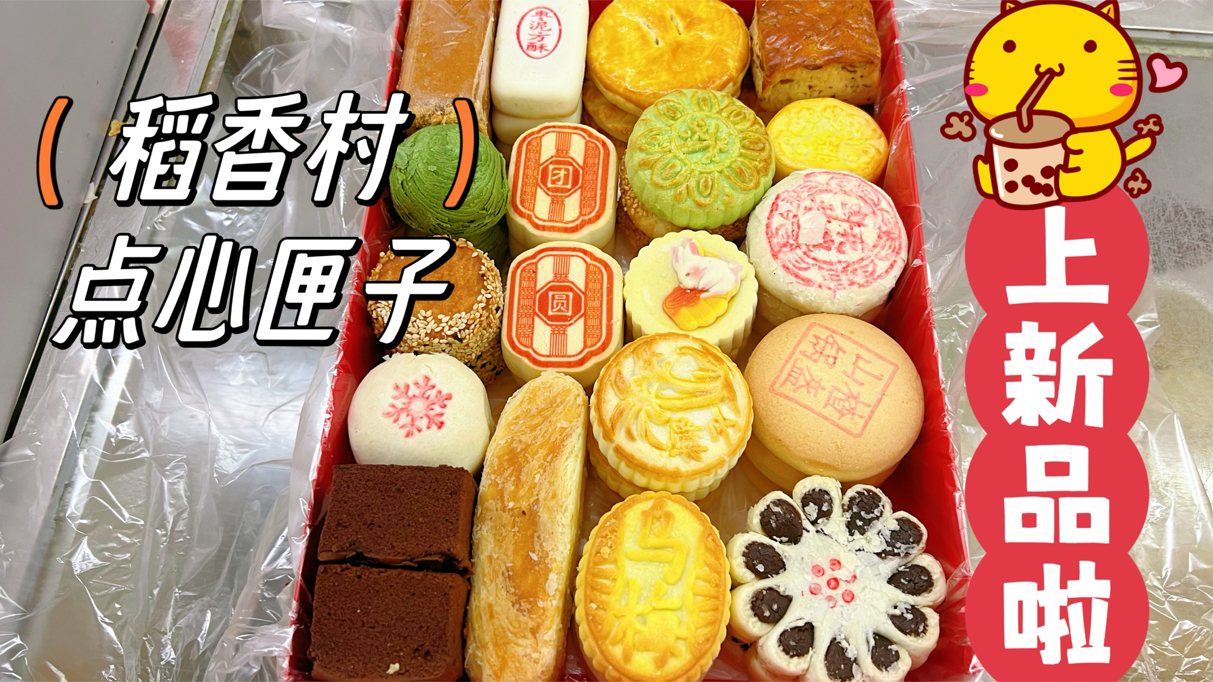 重新搭配稻香村点心匣子,中秋新品来啦,精选蛋糕加隐藏爆款点心