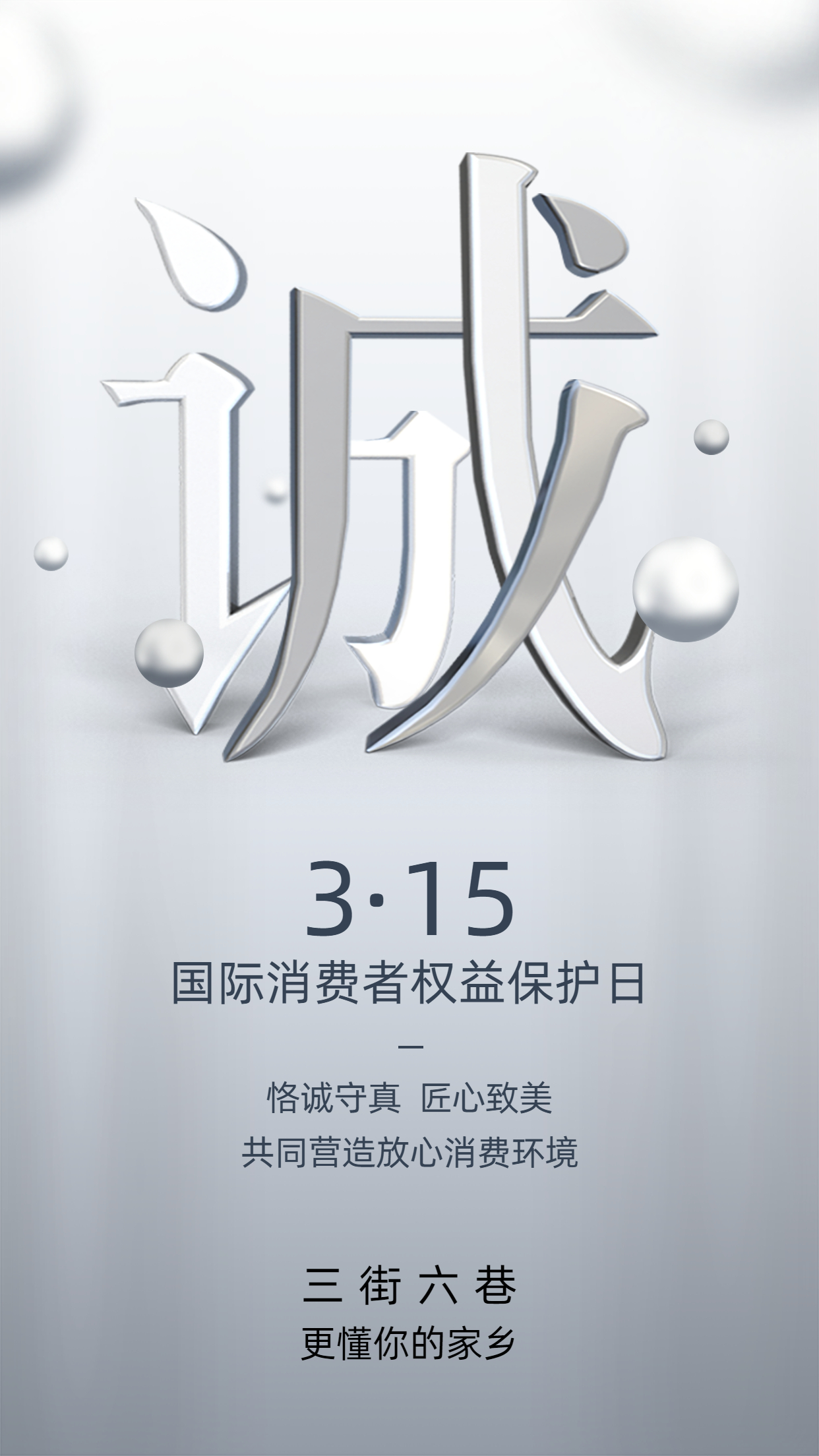 3.15国际消费者权益保护日