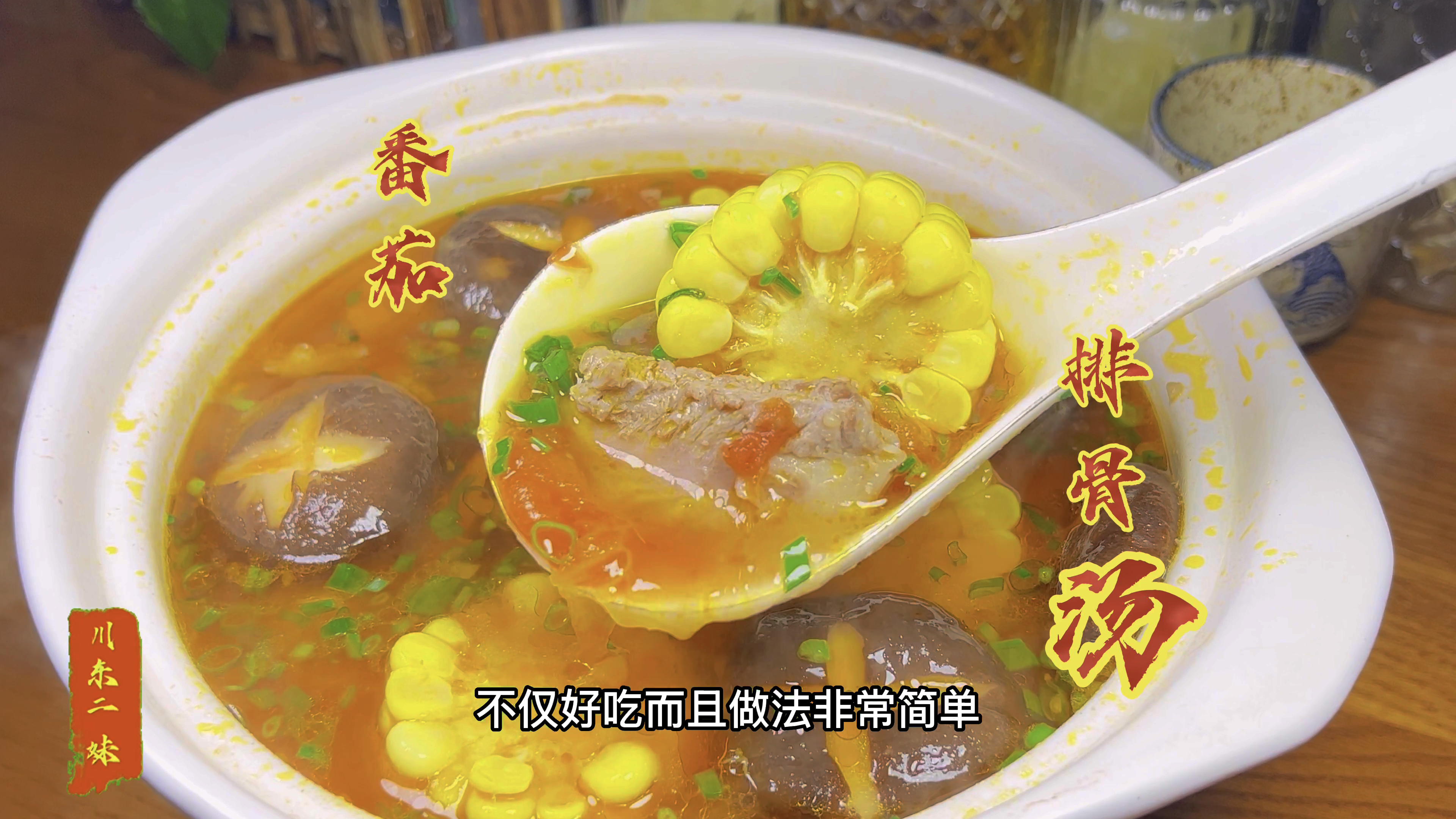 川味家庭版独有的“番茄排骨汤”做法,营养丰富,汤鲜味美,巴适