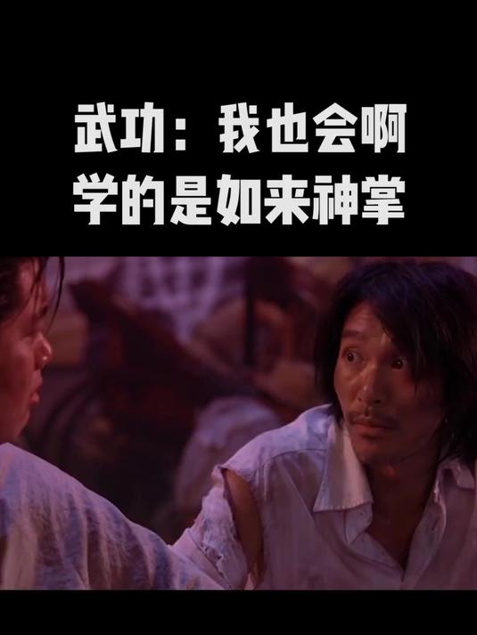 武功:我也会啊,学的是如来神掌!周星驰功夫电影 星爷经典