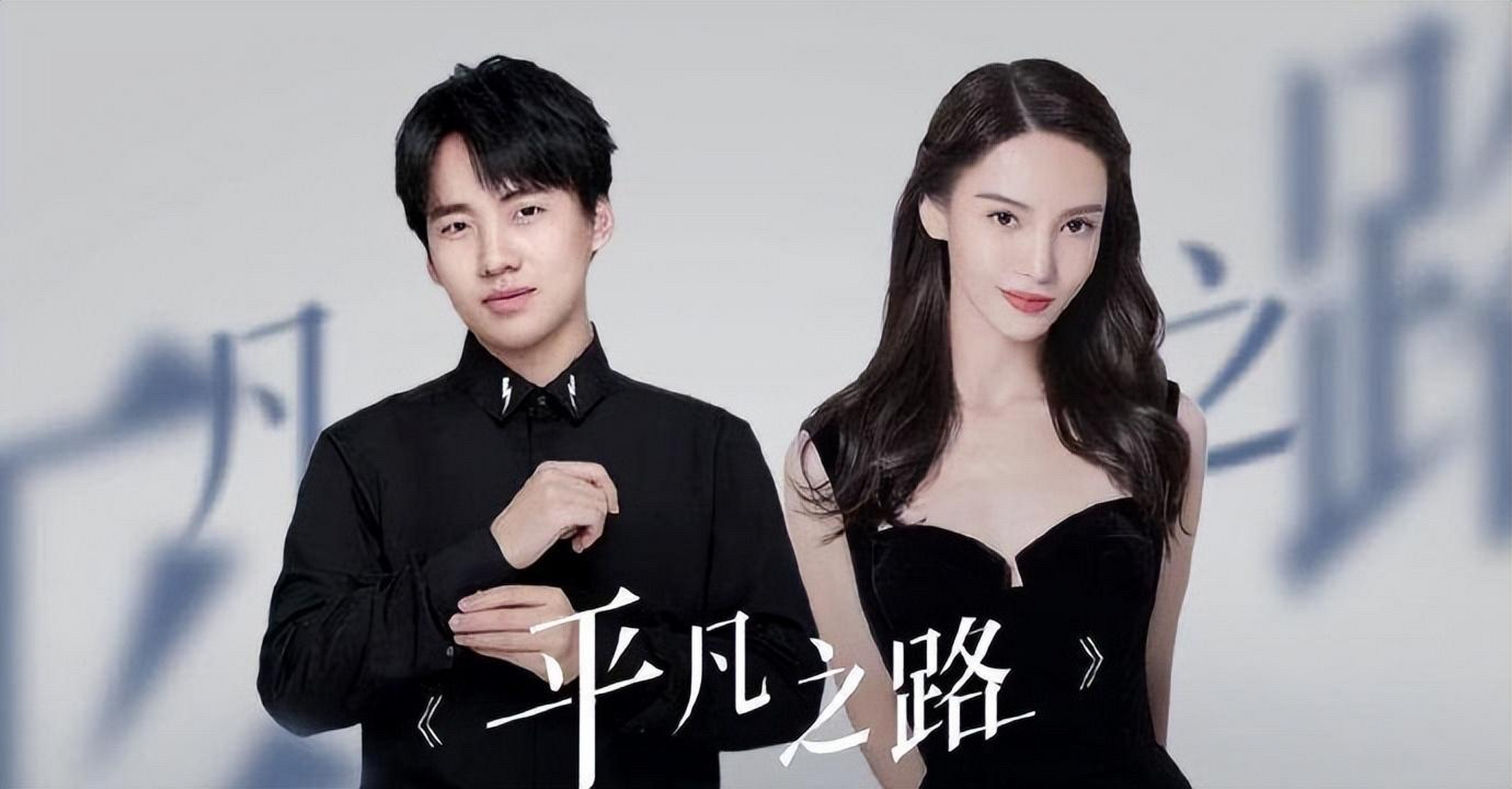 《平凡之路》由郭麒麟,金晨领衔主演,晏紫东,朱珠,康可人主演.