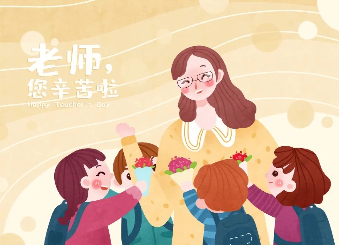 敬爱的老师们,教师节快乐!