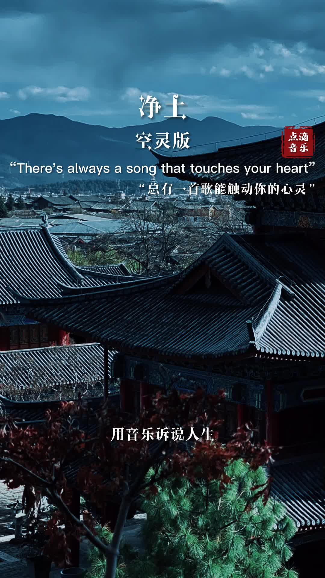 木府风云的主题曲净土有没有一下子把你拉回云南