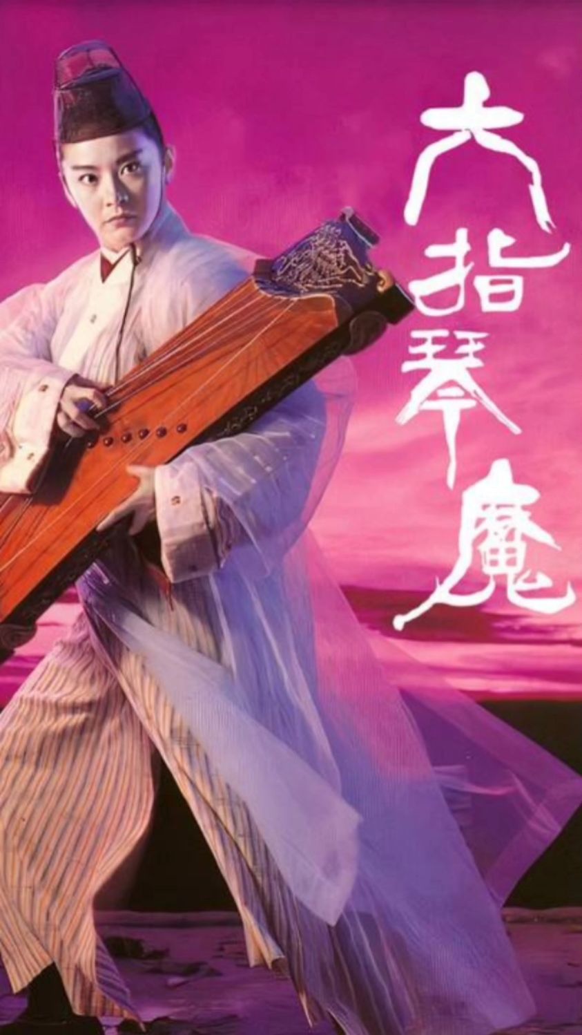 六指琴魔:天魔琴血洗江湖,霸气十足