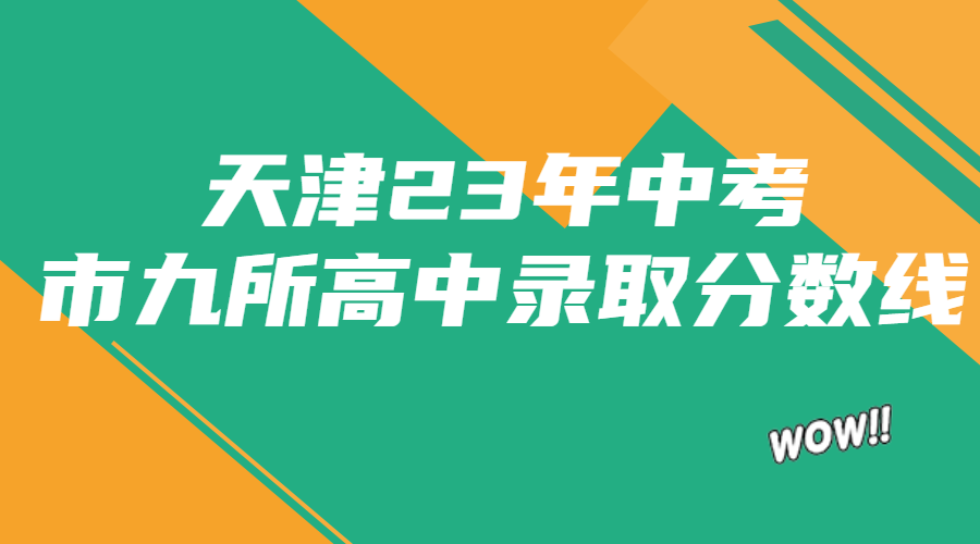 天津市九所录取分数线图片