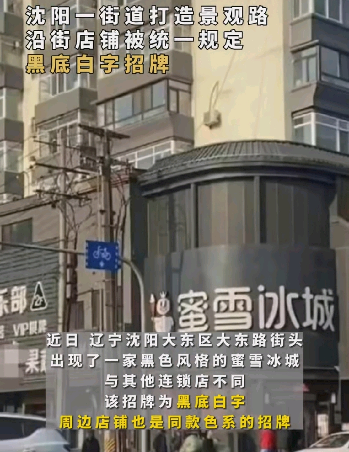 瀋陽一街道門頭黑底白字,解釋說打造的景觀之路