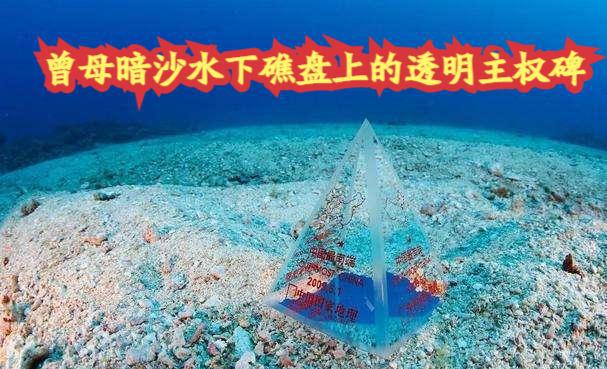 揭秘中国南大门的秘密-千里之外曾母暗沙