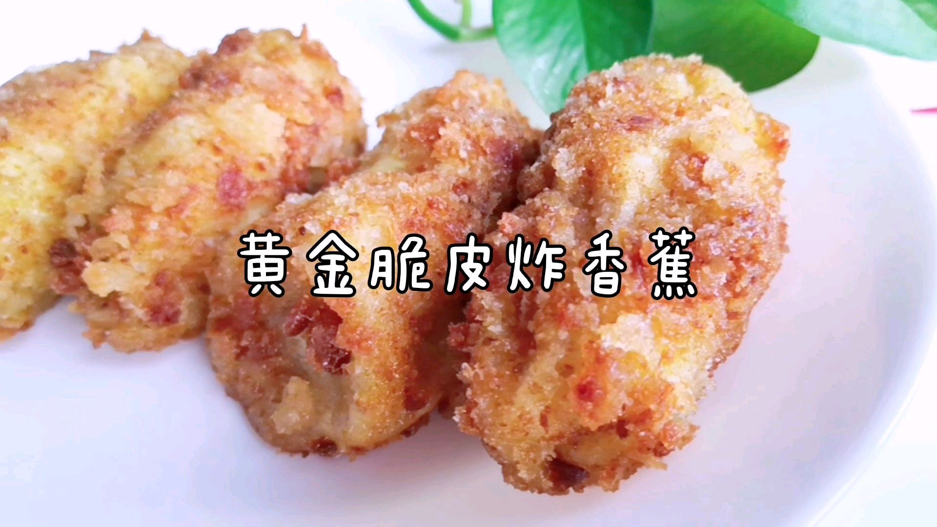教你做街边黄金脆皮炸香蕉。家里没有面包糠怎么办?教你做面包糠