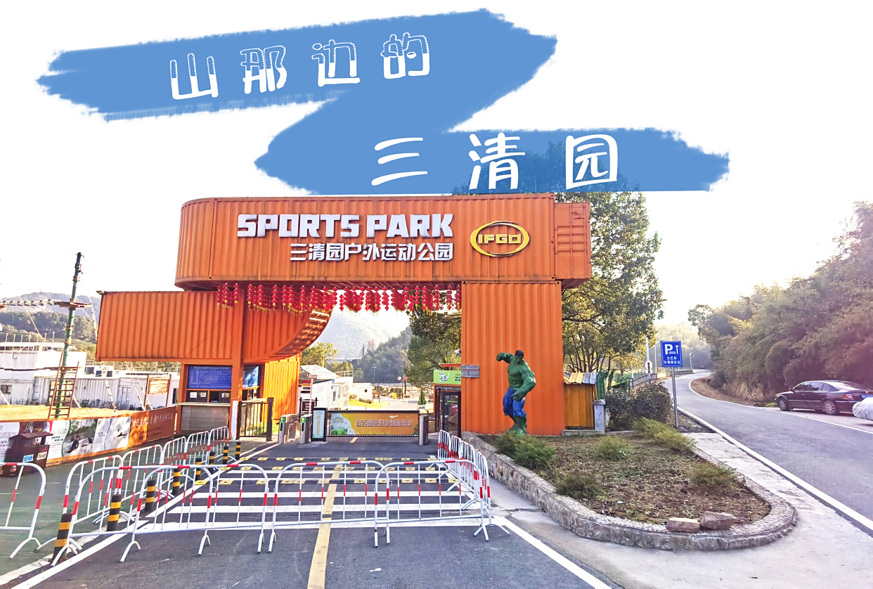 山那边的三清园