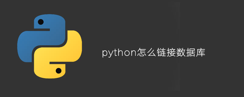 python如何链接数据库