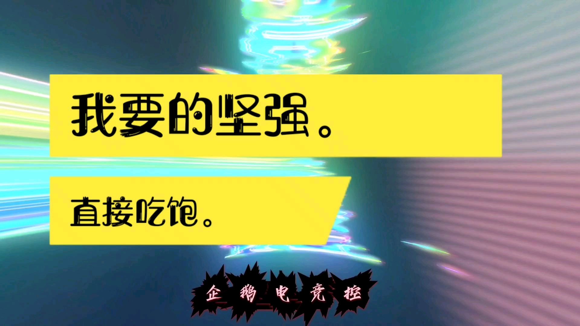 企鹅电竞控:打个游戏不容易。且行且珍惜吧。