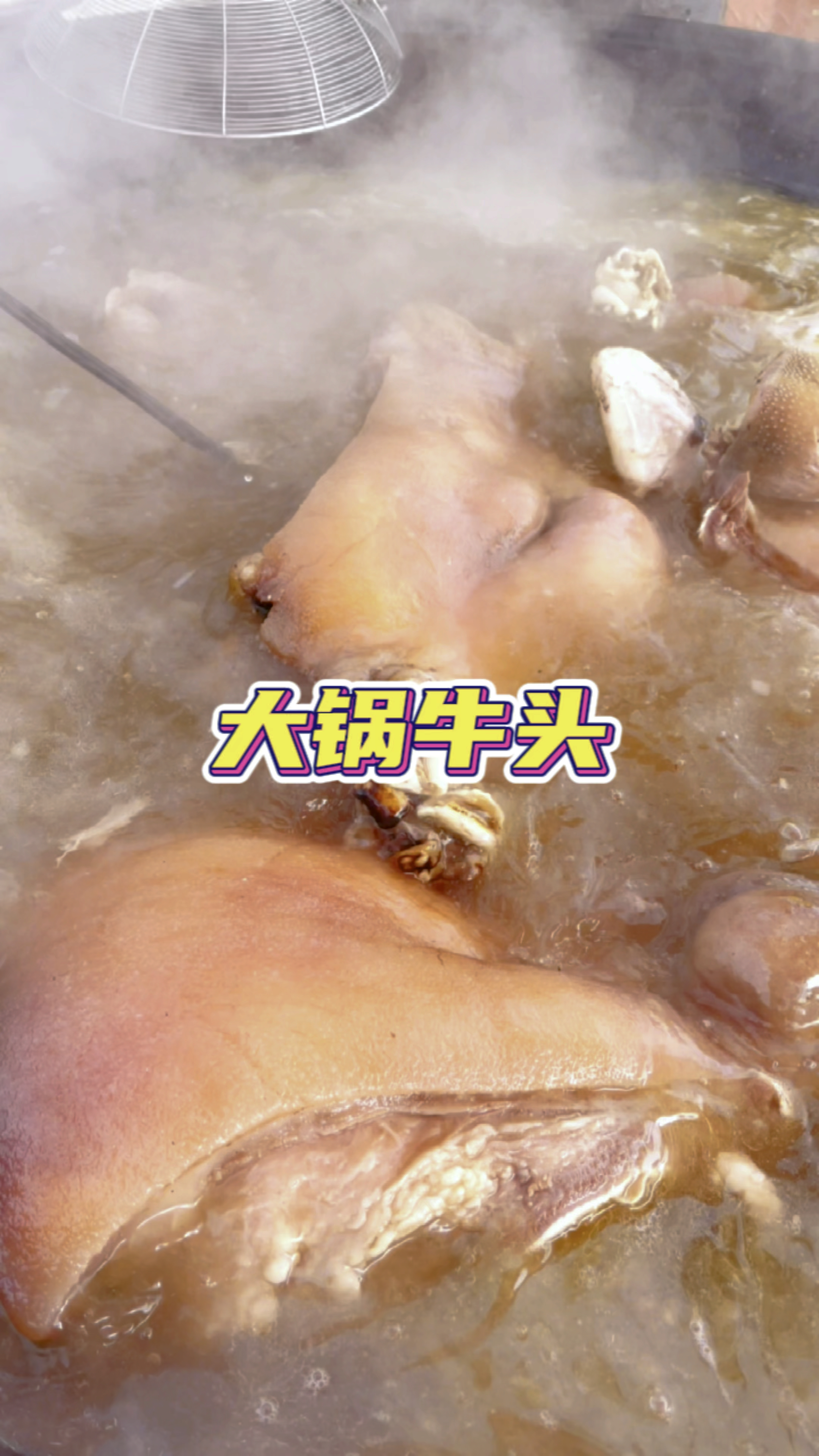 就喜欢的刚出锅的大锅炖牛头