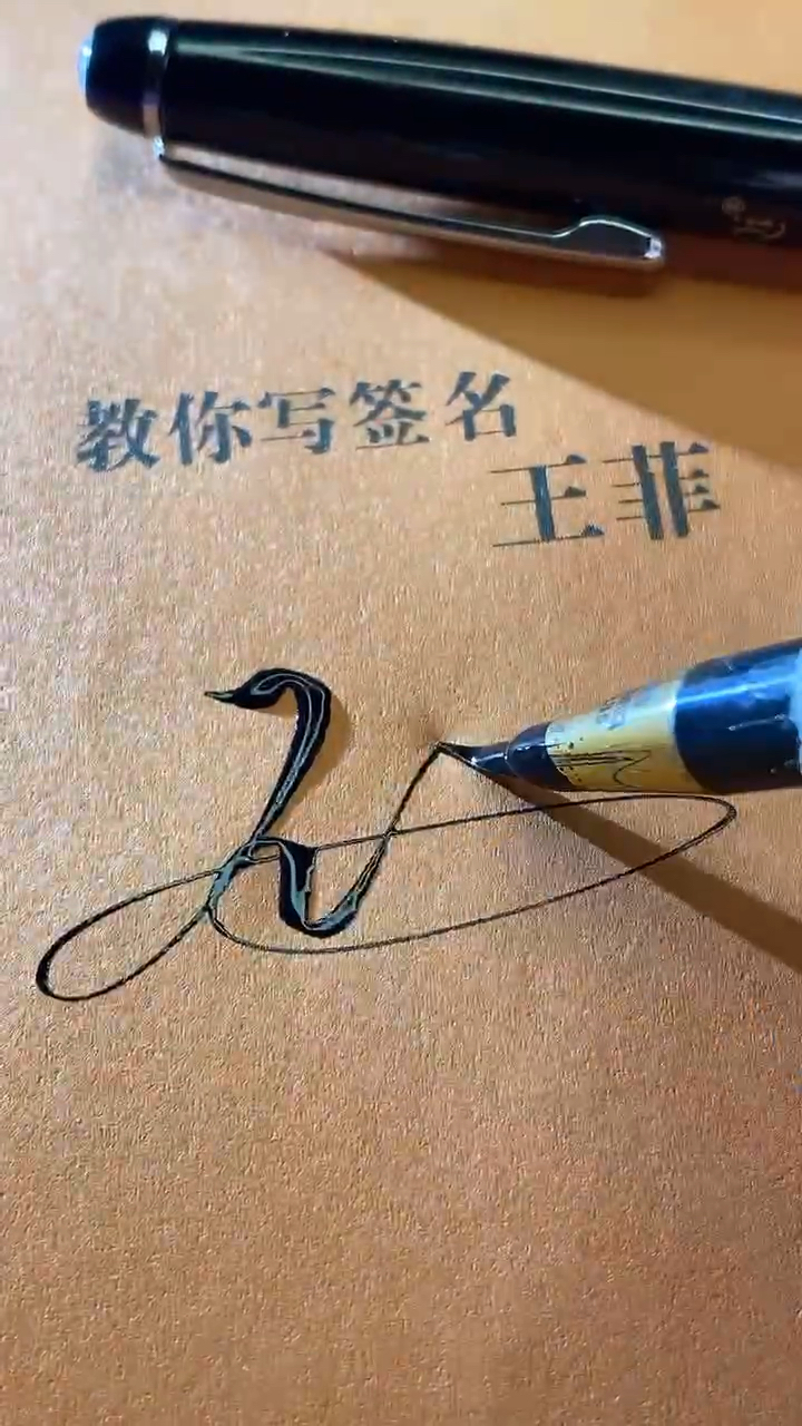 王菲你的签名好了请保存,还有人留名吗,在线等,急急急!