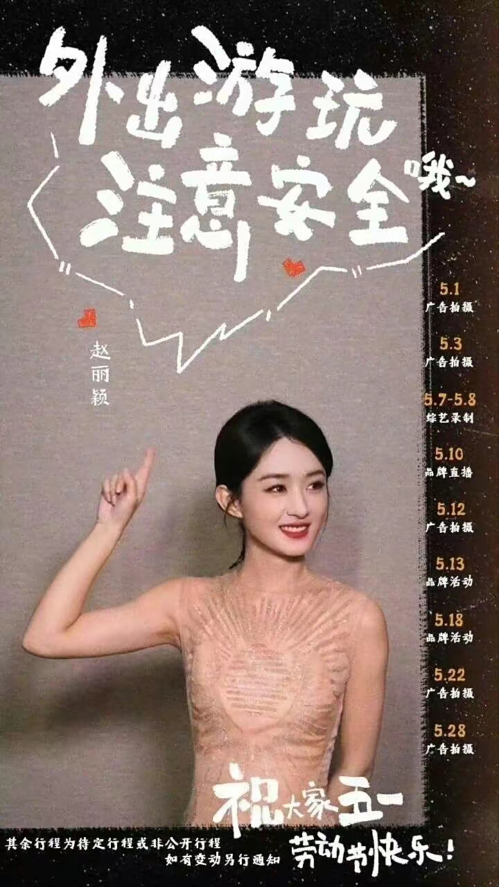 赵丽颖要录综艺了 五月行程表被工作室发网上公开  赵丽颖五月行程表