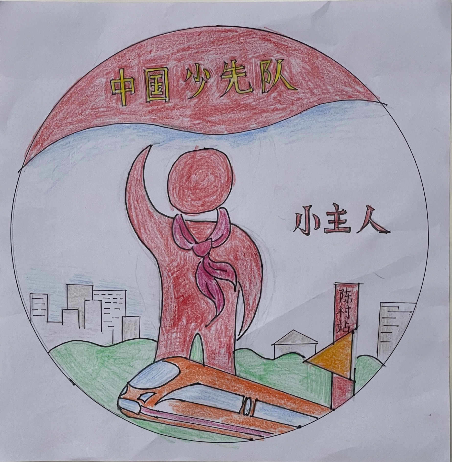 中国少先队小主人争章来二张