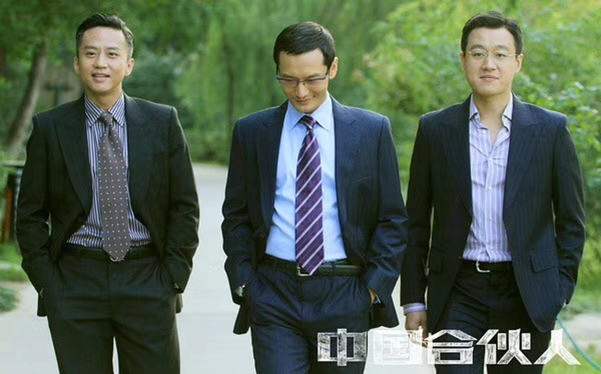 《中国合伙人》,至少看了八遍.成东青,王阳,孟晓骏合伙过,最终散伙了,