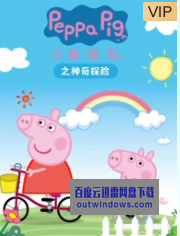 [电视剧]高清720P《小猪佩奇之神奇探险》动画片 全13集 国语无字1080p|4k高清