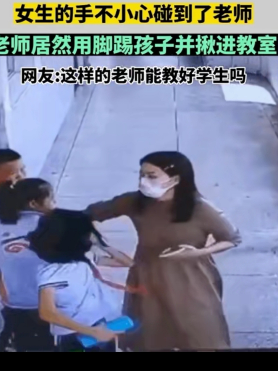 女生玩耍误碰老师被脚踢揪进教室