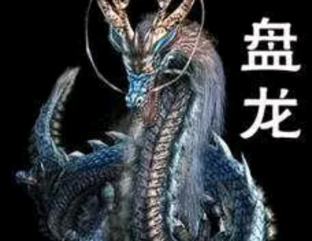 《盘龙》人物志-大圆满上位神