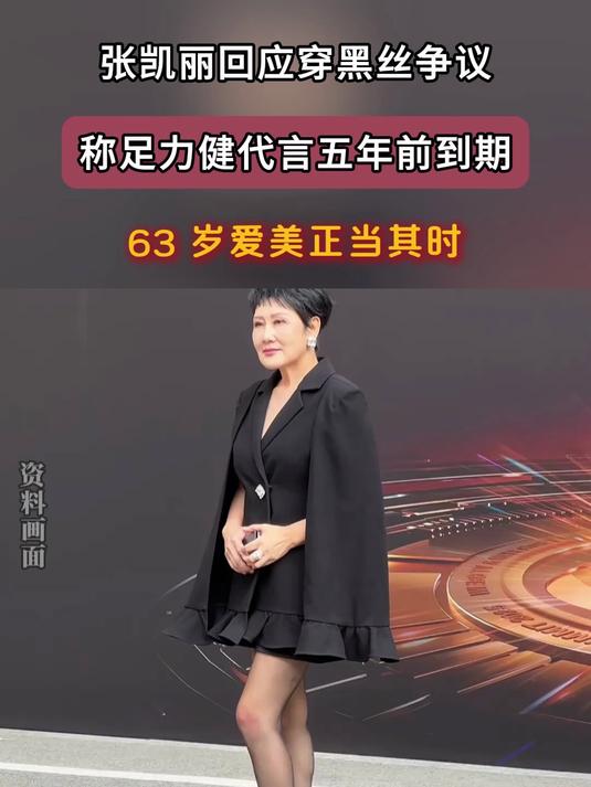 张凯丽回应穿黑丝争议,称足力健代言五年前到期,63岁爱美正当时