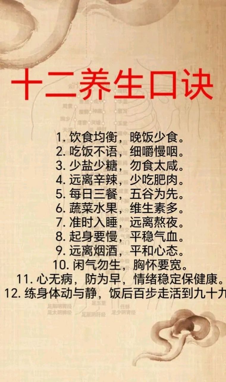 十二养生口诀