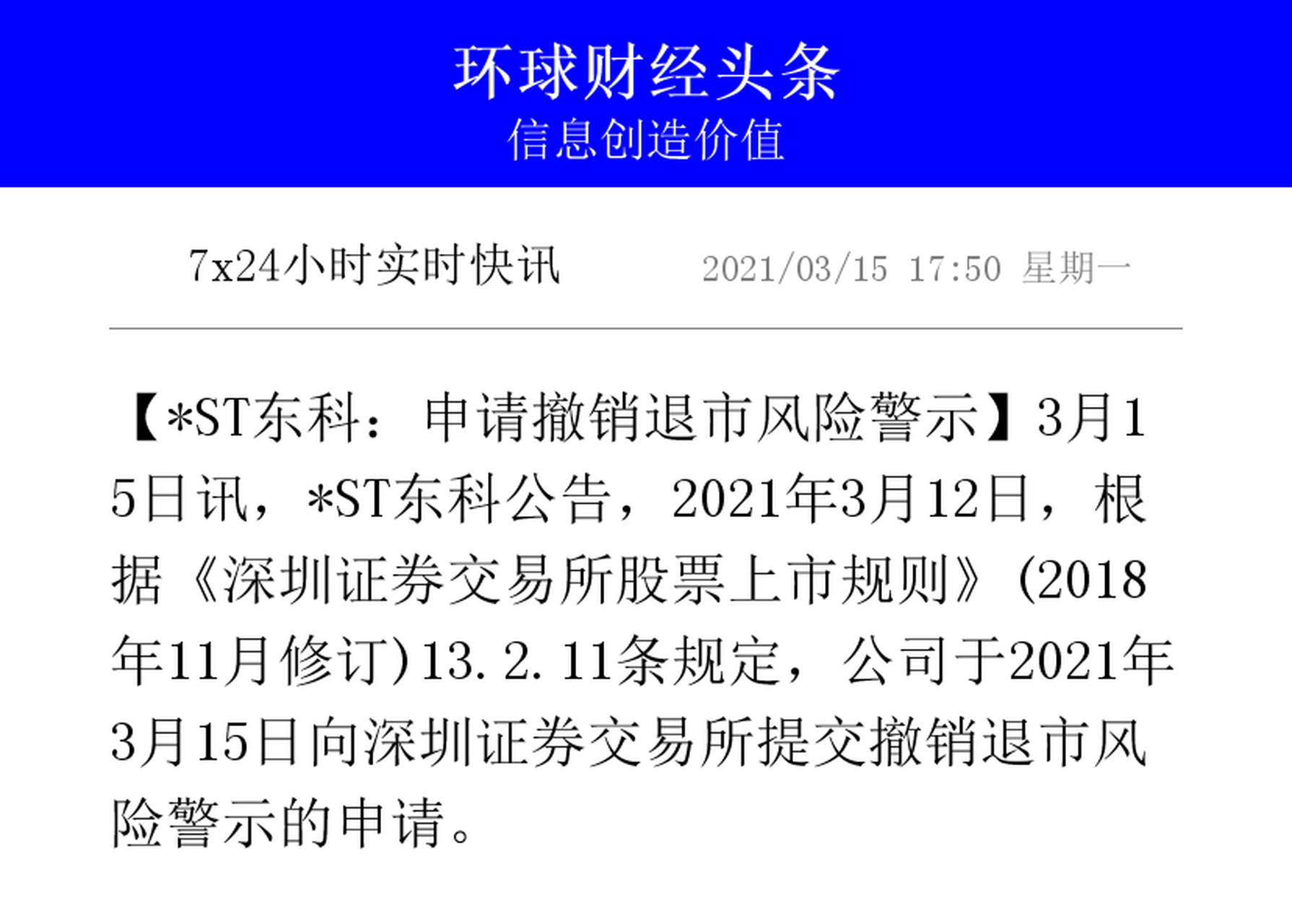 【*st东科:申请撤销退市风险警示】3月15日讯,*st东科公告,2021年3月