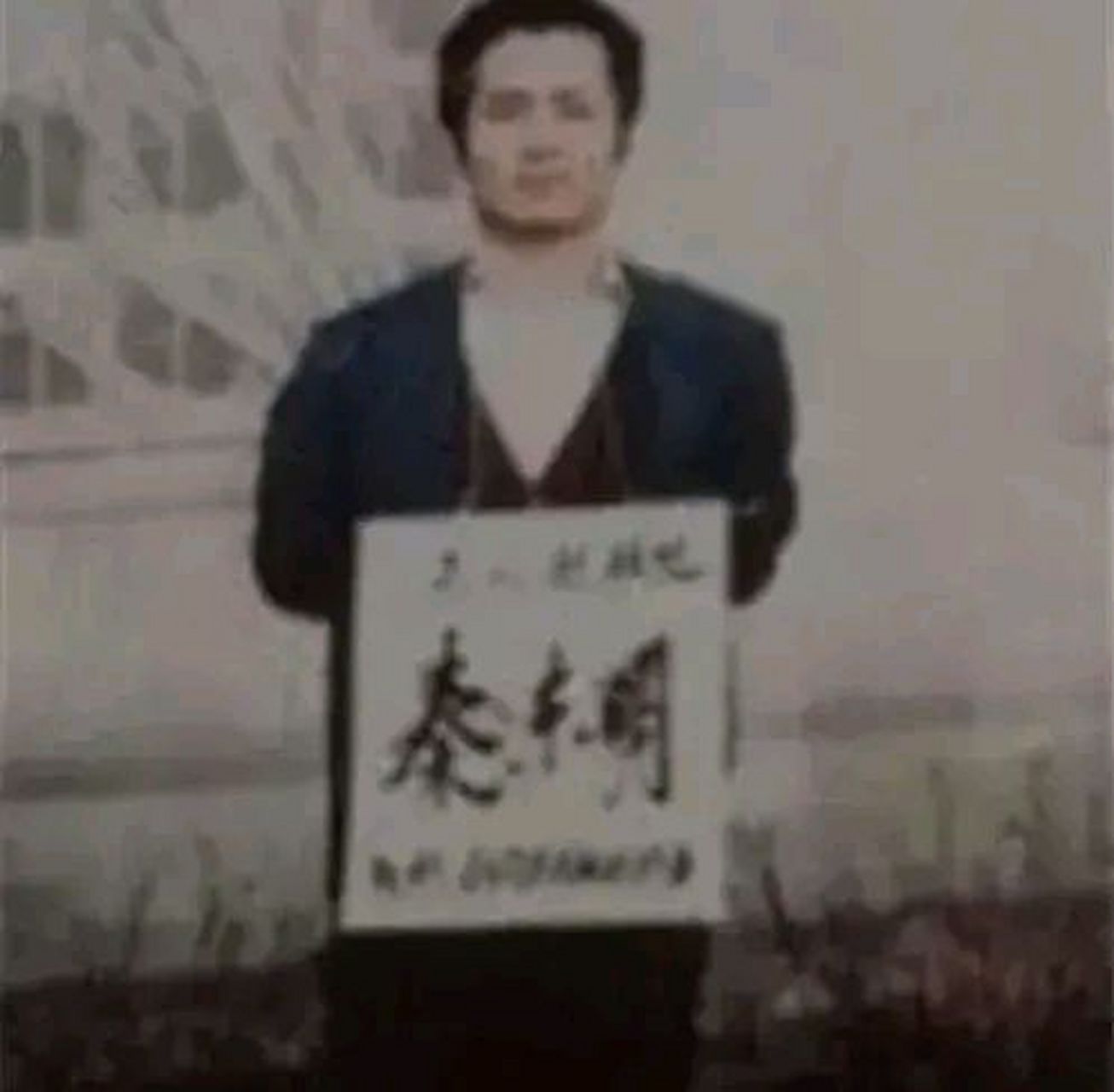 1994年,东北郊外刑场,秦东明临刑前留下的一张老照片,镜头中的他身穿