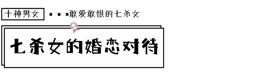 敢爱敢恨的七杀女