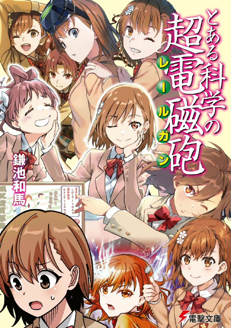 经典动漫「某科学的超电磁炮」新刊封面公开!