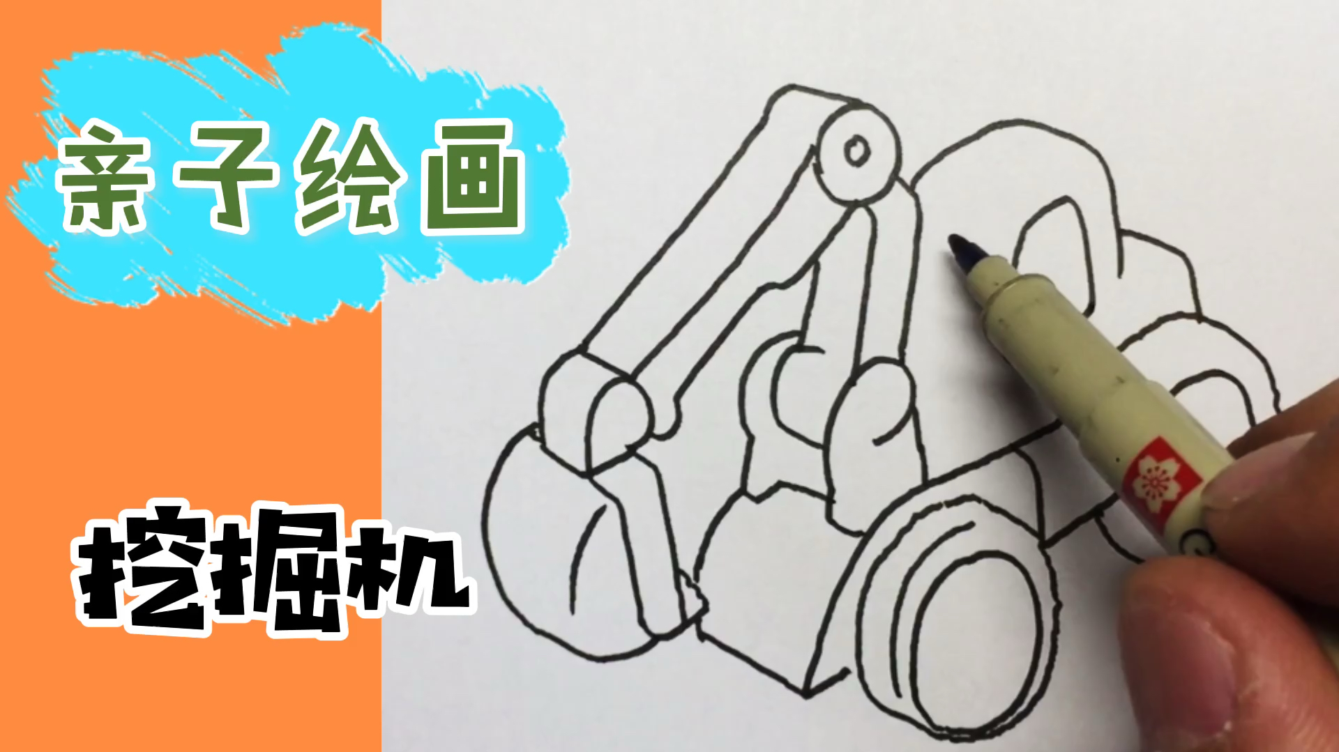 亲子绘画 带孩子画个挖掘机 简单有趣 男孩最爱