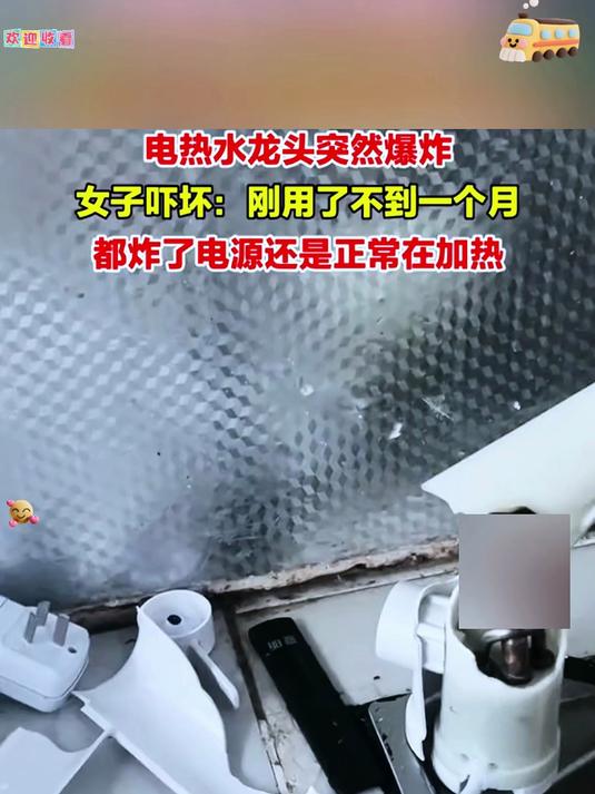 女子用了20多天的电热水龙头突然爆炸