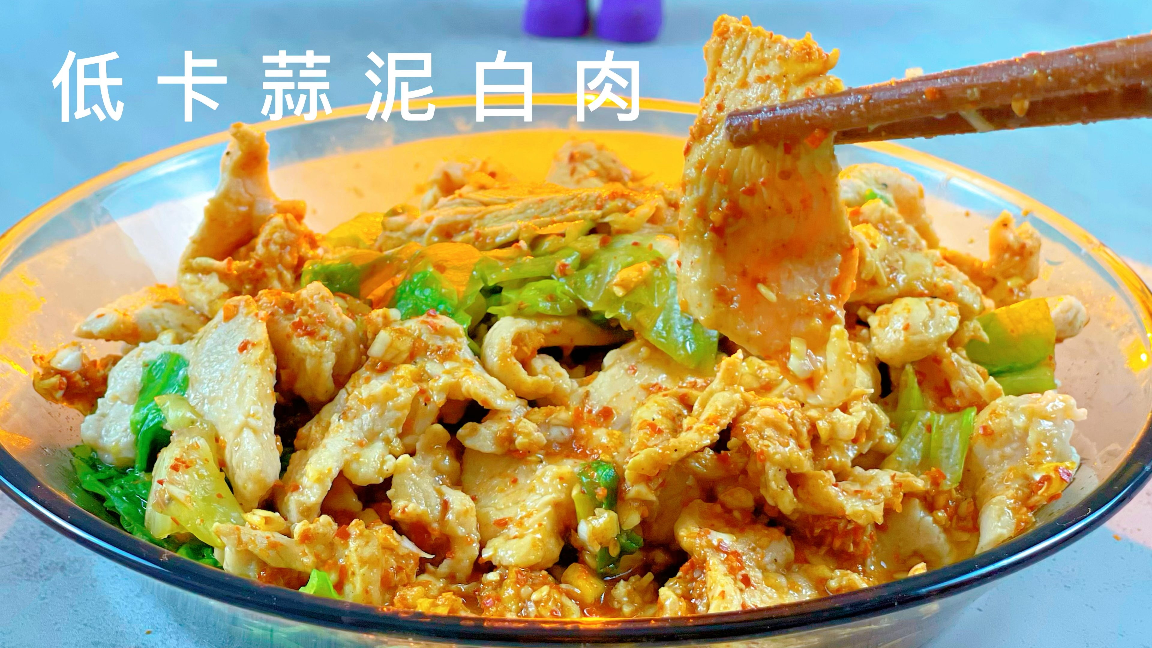 要想快点瘦,就靠这盘鸡胸肉,腌制秘方,让鸡胸肉嫩到不行