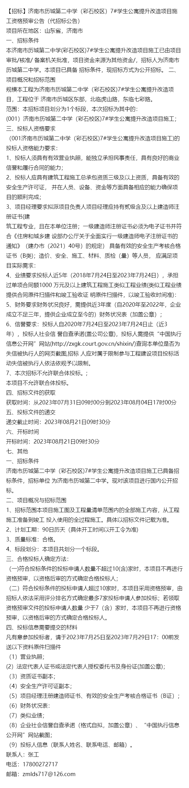 濟南市歷城第二中學(彩石校區)7 學生公寓提升改造項目施工資格