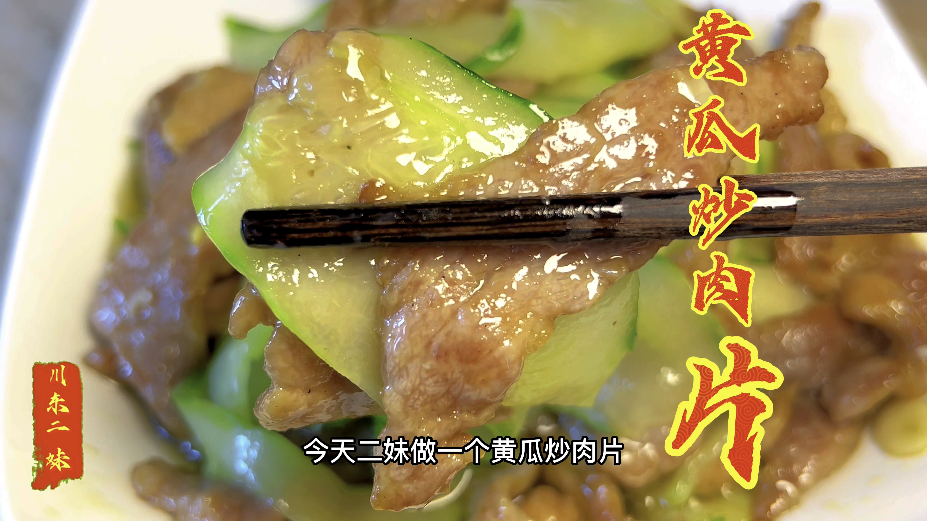 黄瓜炒肉最好吃的家常做法,做法简单易学,开胃又解馋,清脆爽口